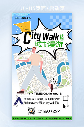 旅游旅行社城市漫步主题H5海报图片
