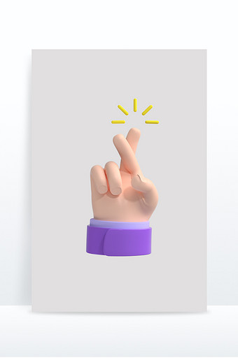 3D手部小元素交叉手指图片