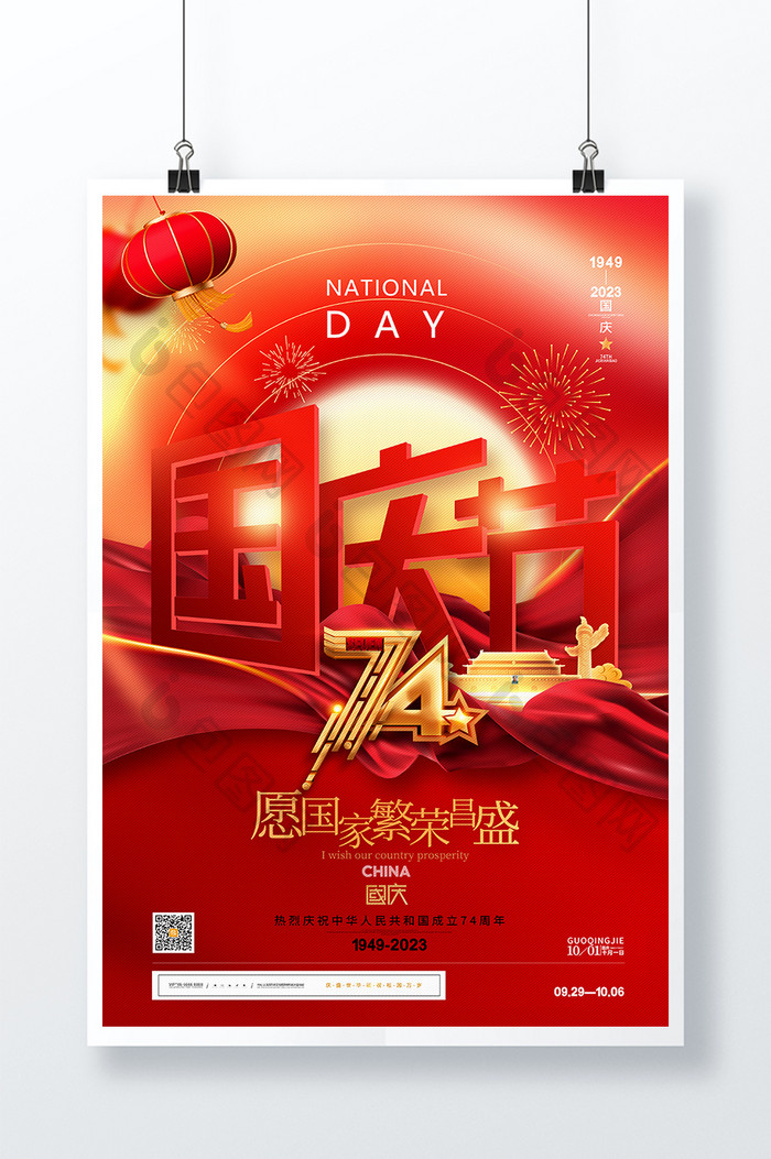 红色大气国庆节建国74周年海报