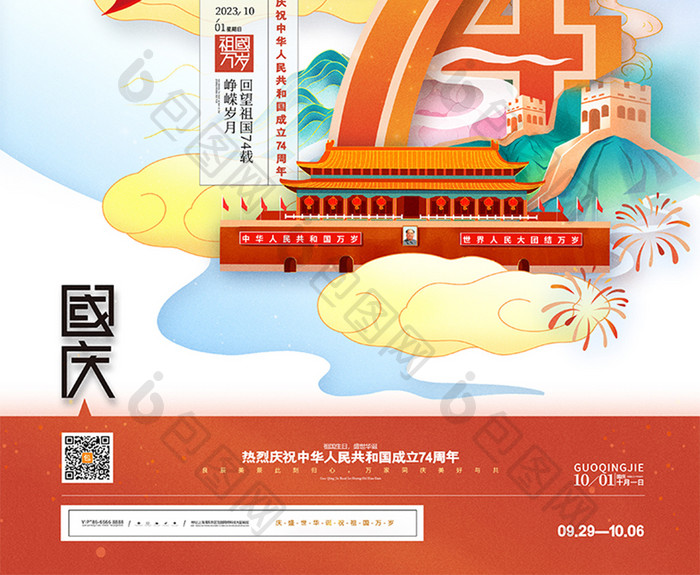 中国风国庆节建国74周年海报