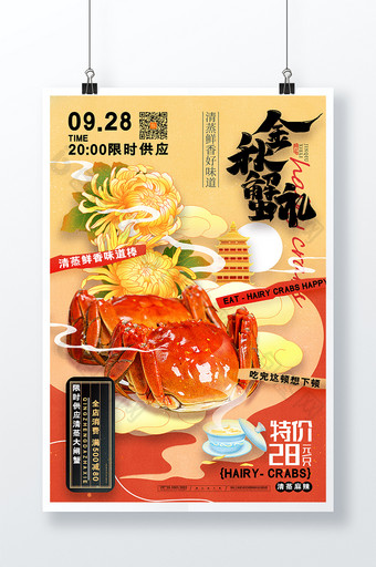 中国风大闸蟹螃蟹金秋蟹宴海报图片