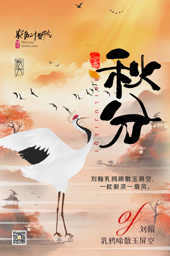 二十四节气秋分模板-包图网