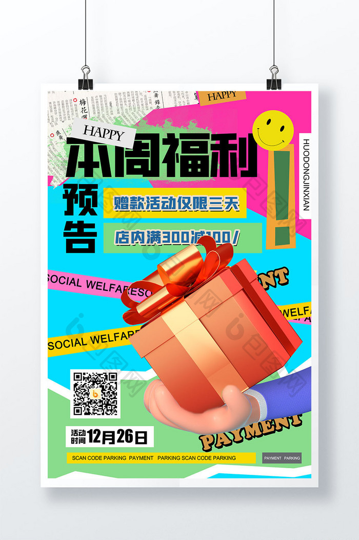 简约背景本周福利预告创意海报设