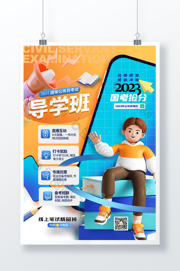 3D国考教育促销海报
