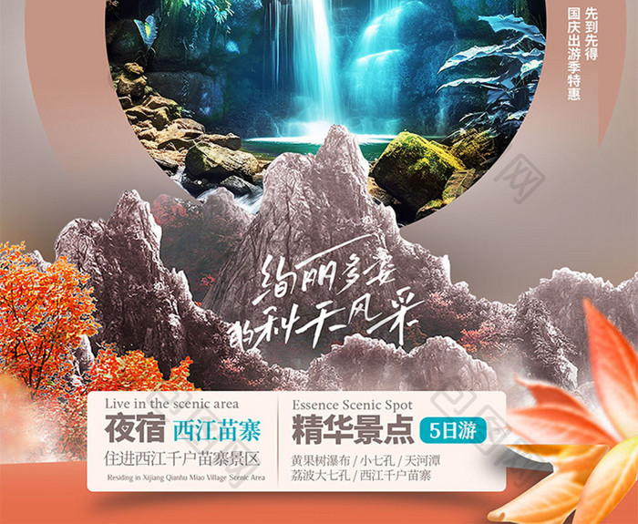秋日国庆节旅游海报