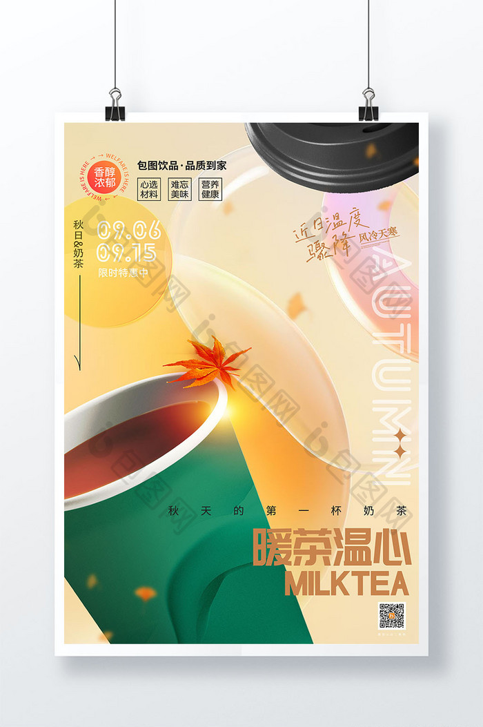 秋天的第一杯奶茶促销海报
