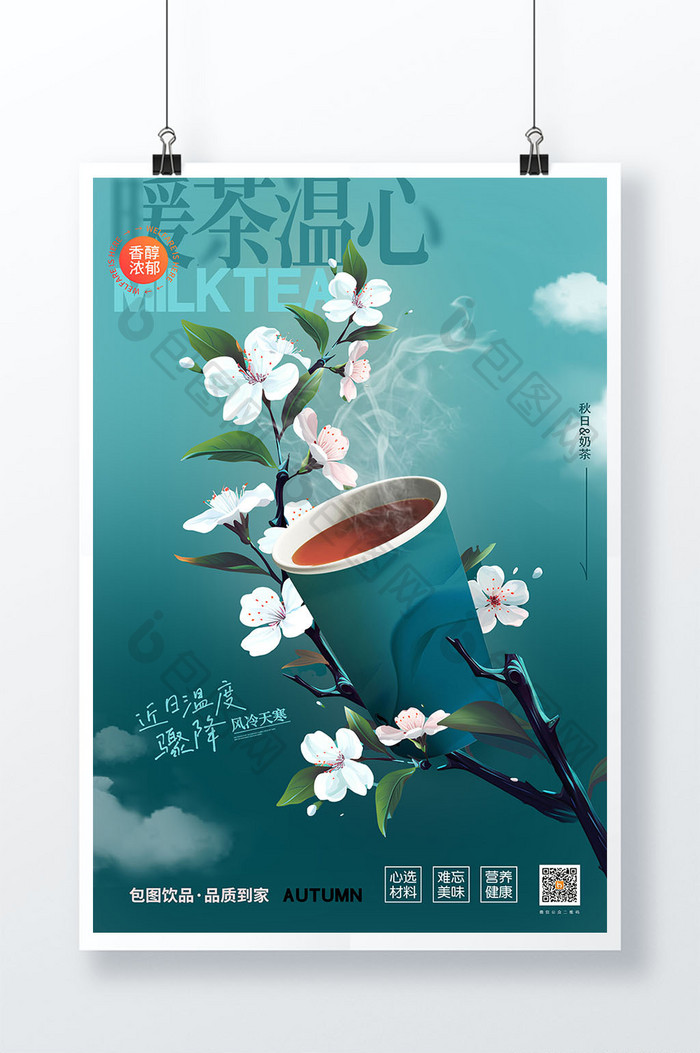 秋天奶茶花蕊枝头促销海报