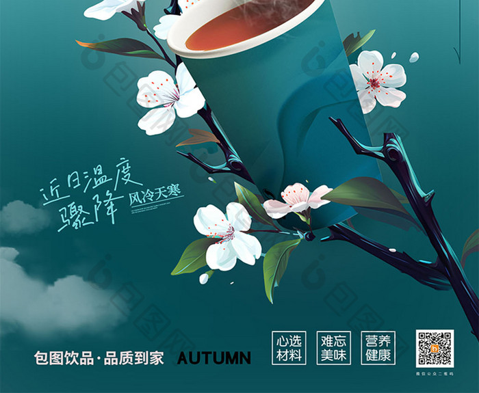 秋天奶茶花蕊枝头促销海报
