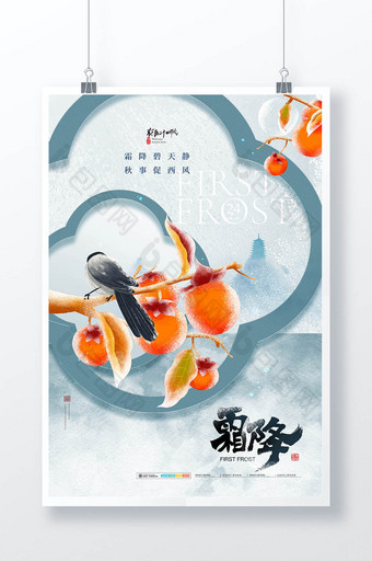 霜降柿子飞鸟中国风创意海报图片