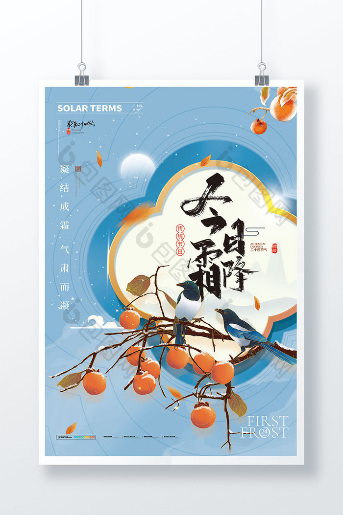 中式霜降喜鹊柿子节气海报