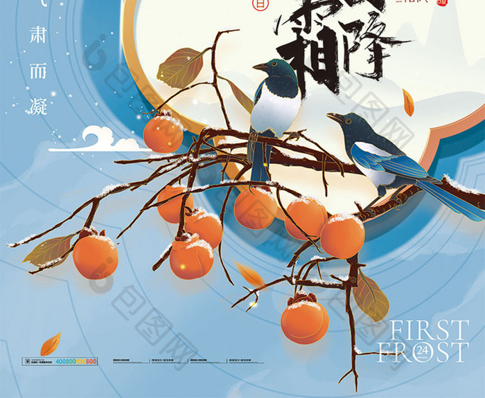 中式霜降喜鹊柿子节气海报