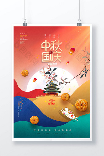 中秋国庆节天坛月亮兔子海报图片