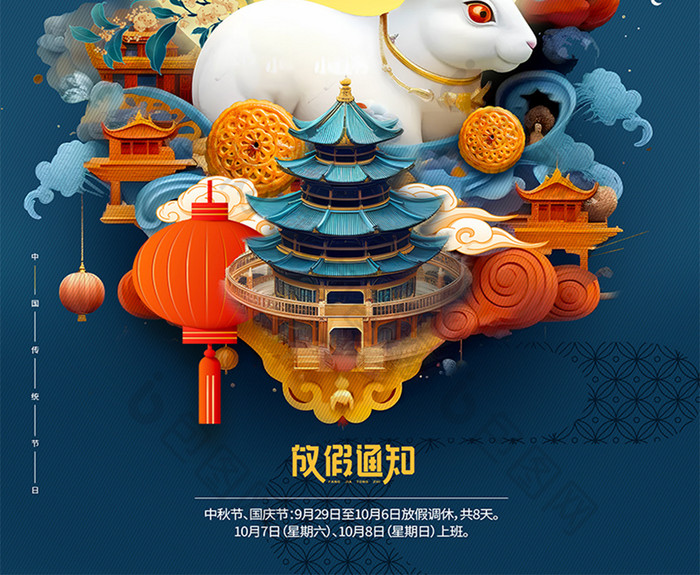 月亮天坛兔子中秋国庆节海报