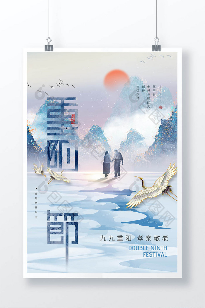 意境中国风山水节日重阳节海报