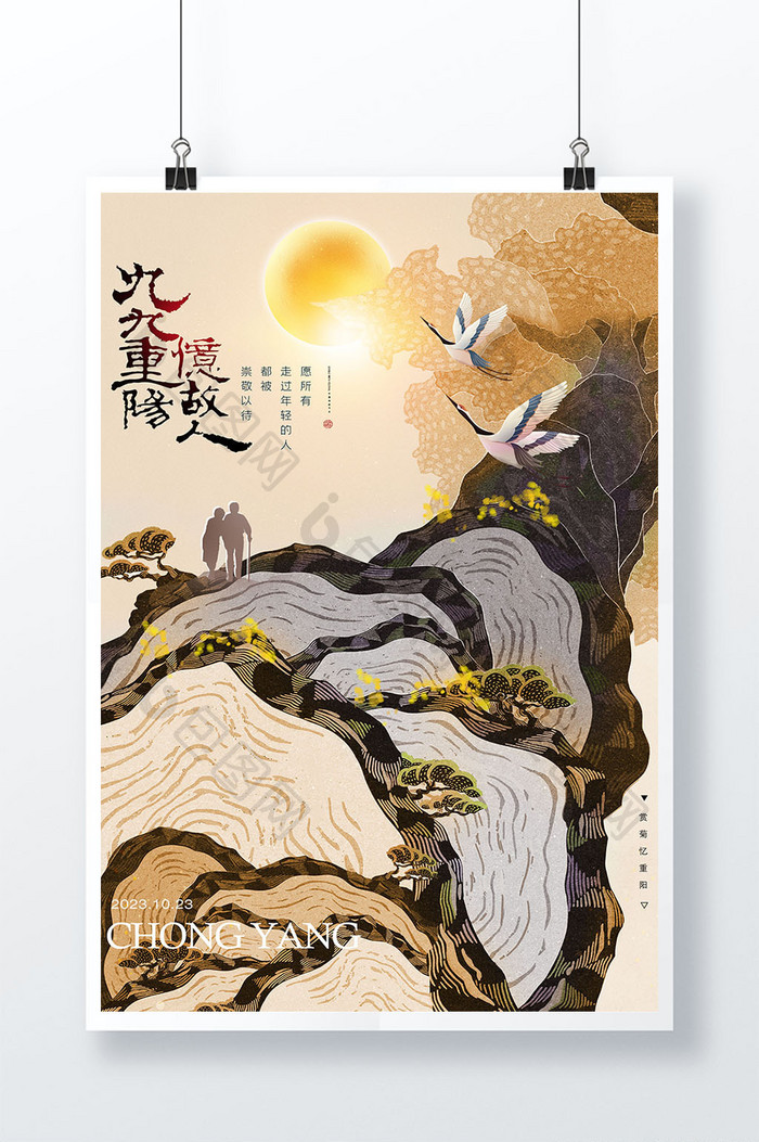 中国风重阳登山节日海报