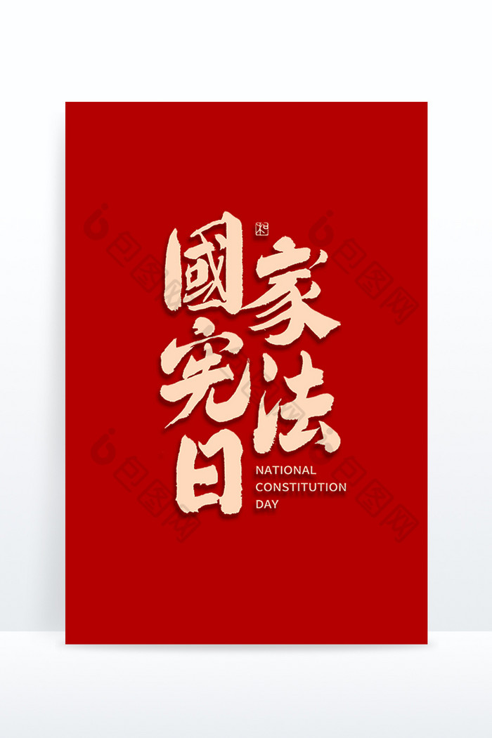 国家宪法日毛笔艺术字图片图片