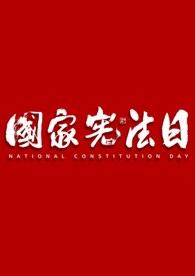 国家宪法日大气行书毛笔书法字