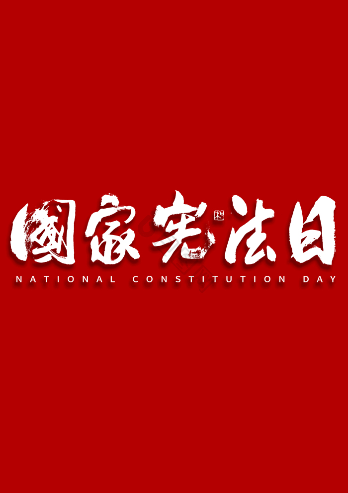国家宪法日行书毛笔字
