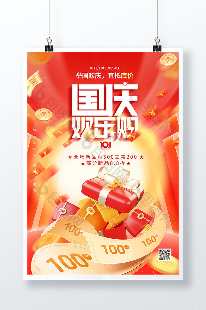 国庆节促销礼物红包海报