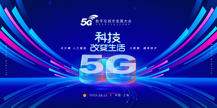 5G科技峰会展板图片