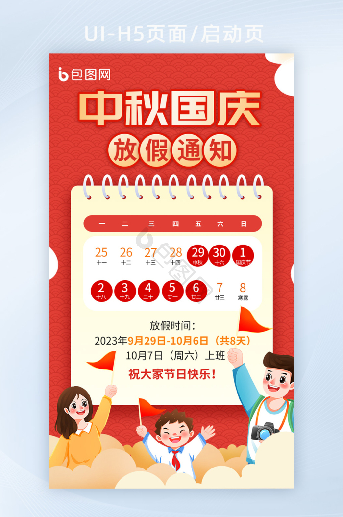 中秋节国庆节中国风放假通知海报-包图网