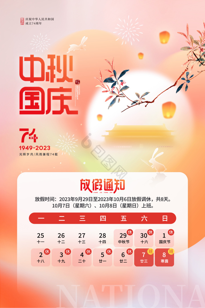 迎中秋庆国庆放假通知模板-包图网