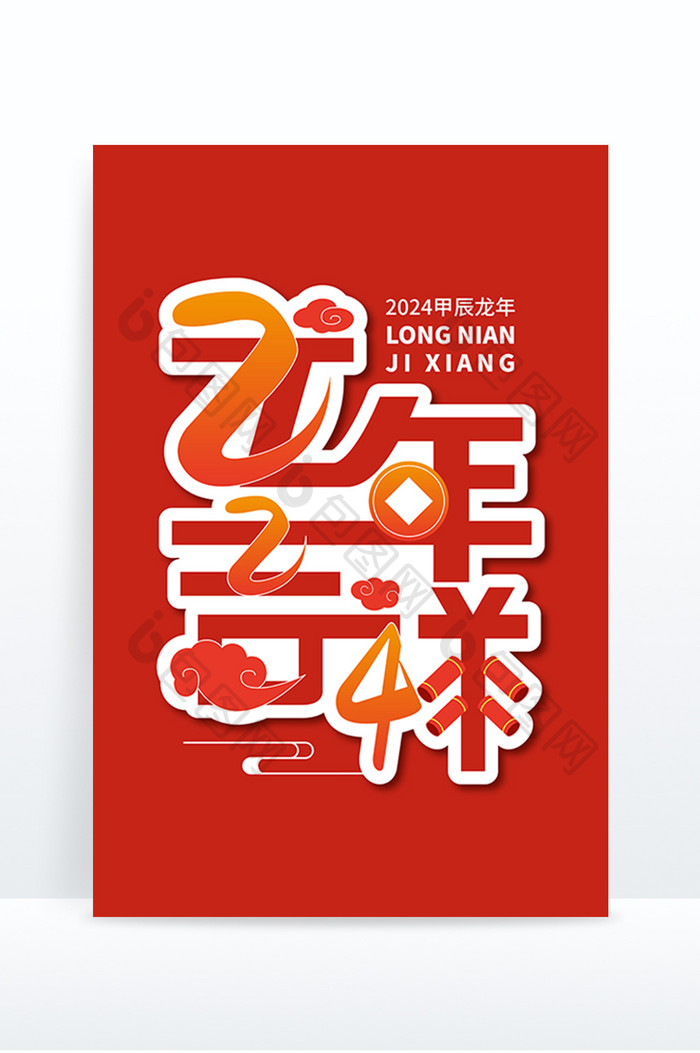 红色2024龙年吉祥艺术字