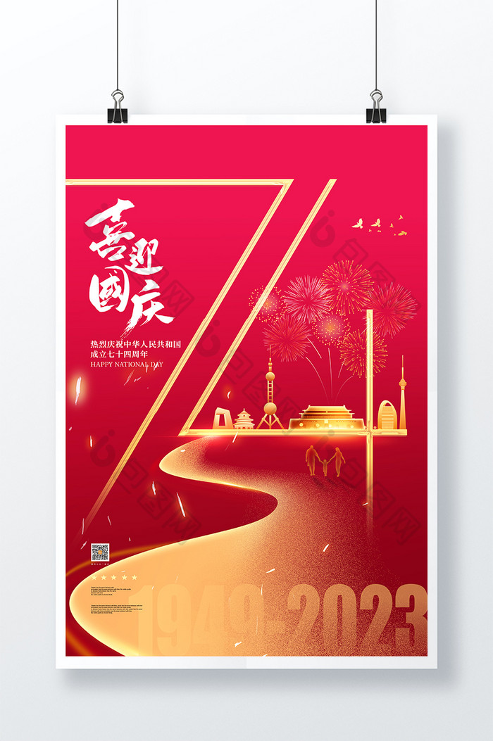 大气创意2023国庆节宣传海报