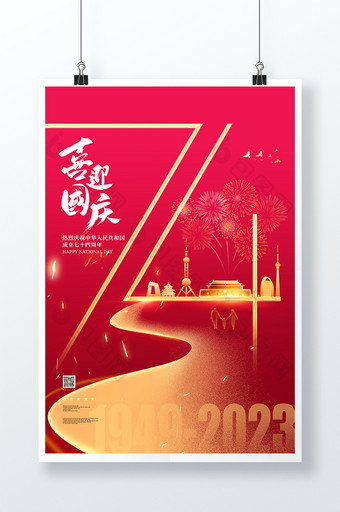 大气创意2023国庆节宣传海报图片