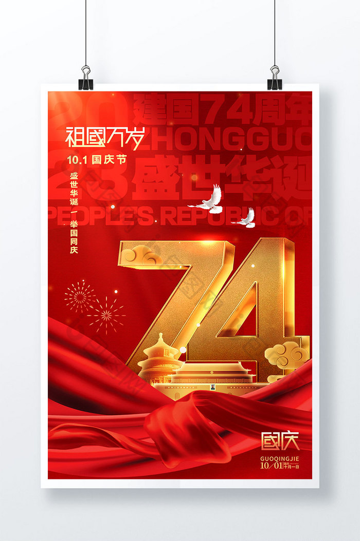 建国74周年图片图片