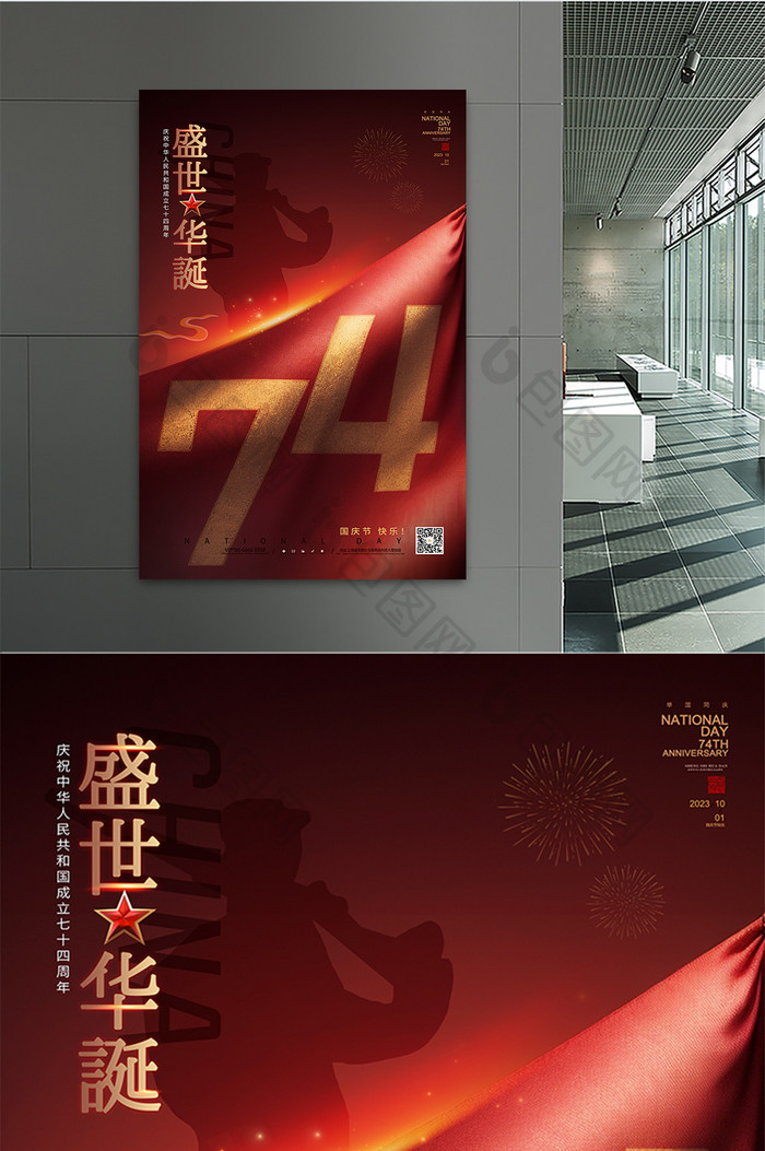 国庆节74周年创意海报
