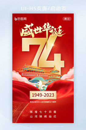 国庆节盛世华诞74周年H5