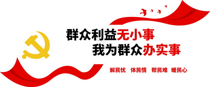 红色党建群众利益宣传文化墙图片