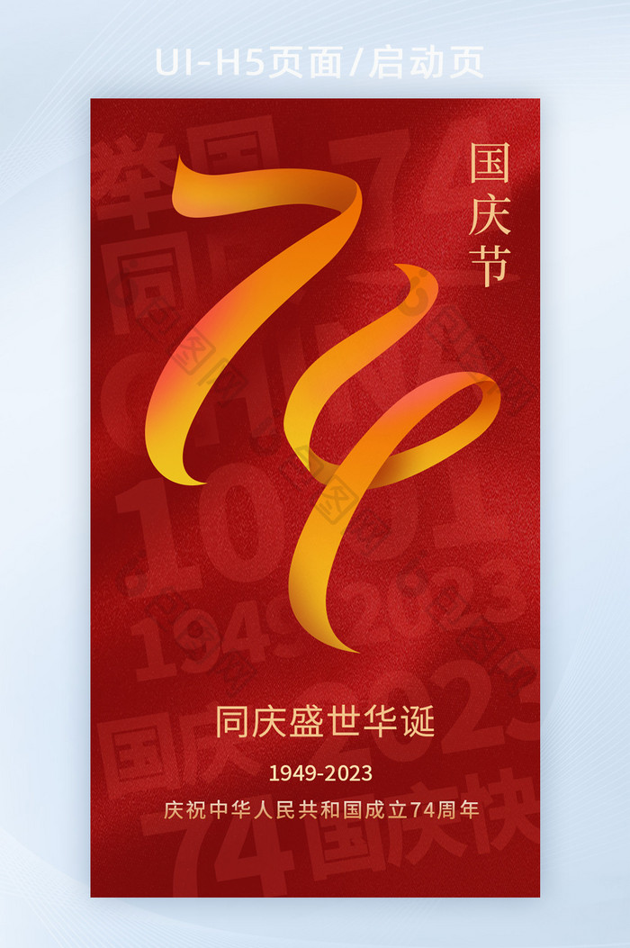 红色简约大气74周年国庆海报