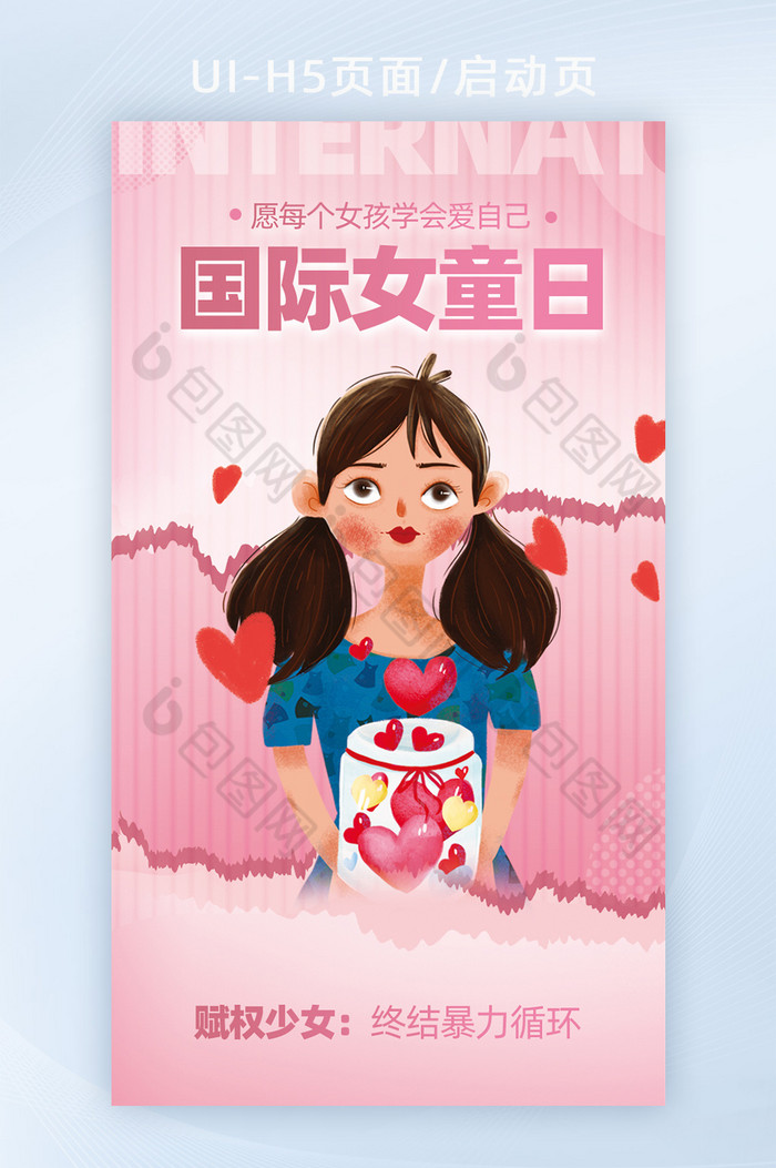 1011国际女童日启动页图片图片