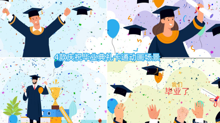 4款庆祝毕业卡通动画AE模板