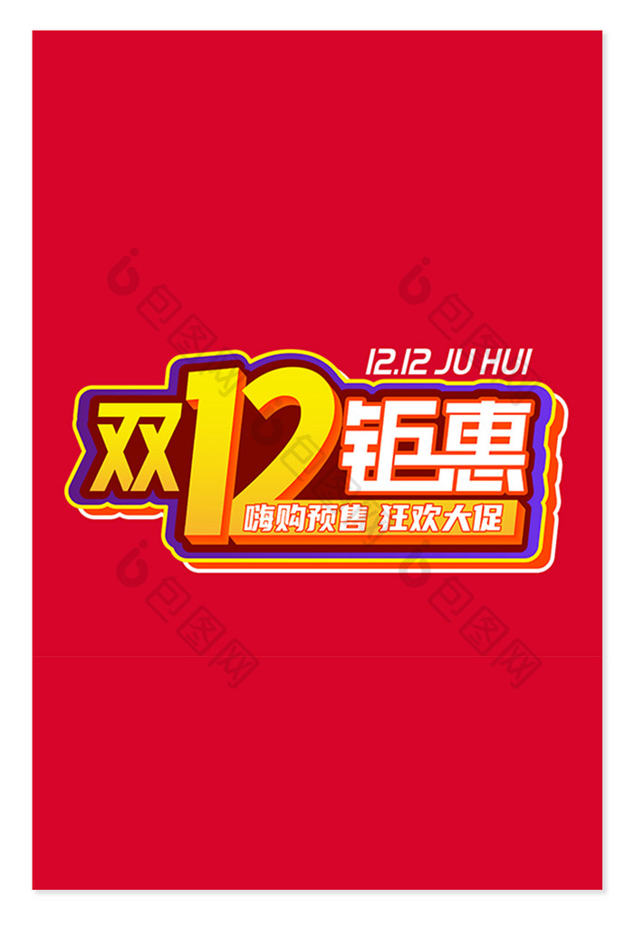 双12钜惠创意艺术字