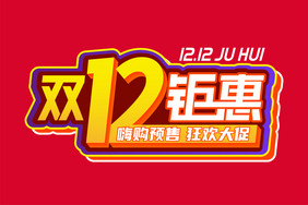 双12钜惠创意艺术字