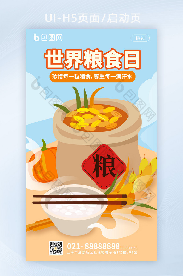 手绘风世界粮食日启动页H5页面图片图片