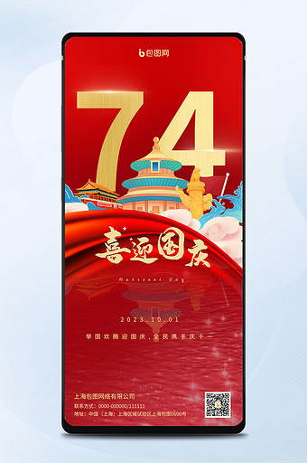 红色中国风十一国庆节庆祝手机图图片