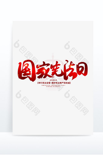 国家宪法日字体设计毛笔字图片