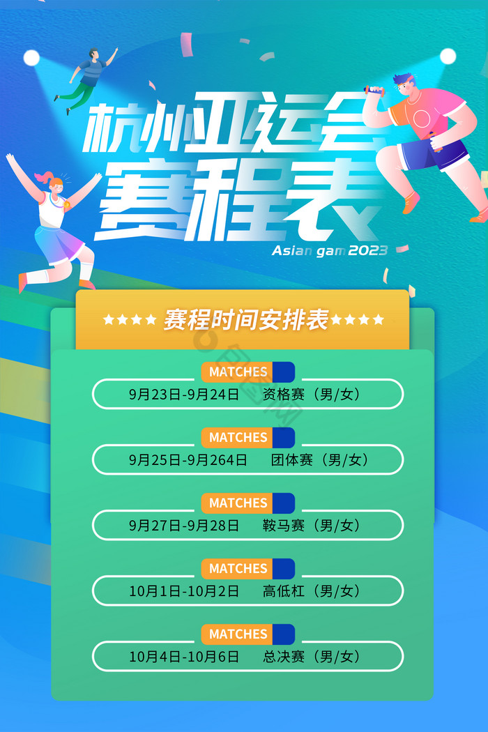 杭州亚运会赛程表展板图片