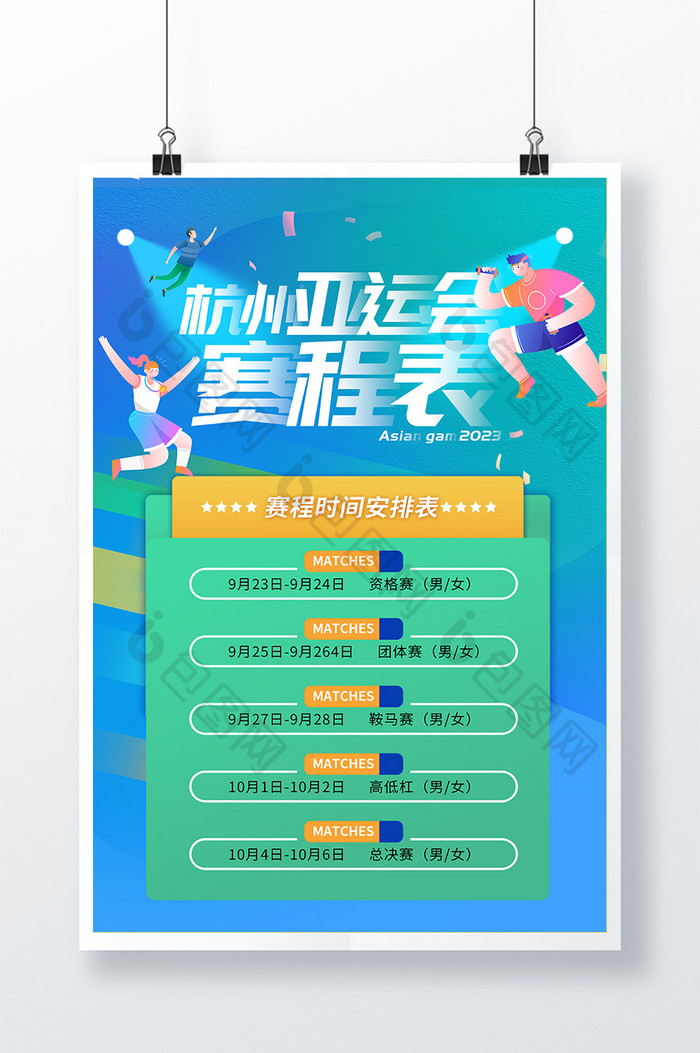 杭州亚运会赛程表宣传海报展板