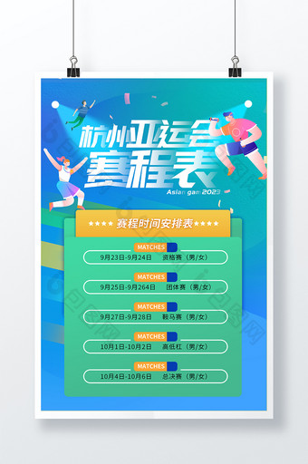 杭州亚运会赛程表宣传海报展板图片