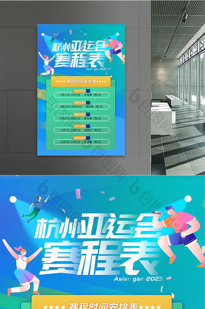 杭州亚运会赛程表宣传海报展板