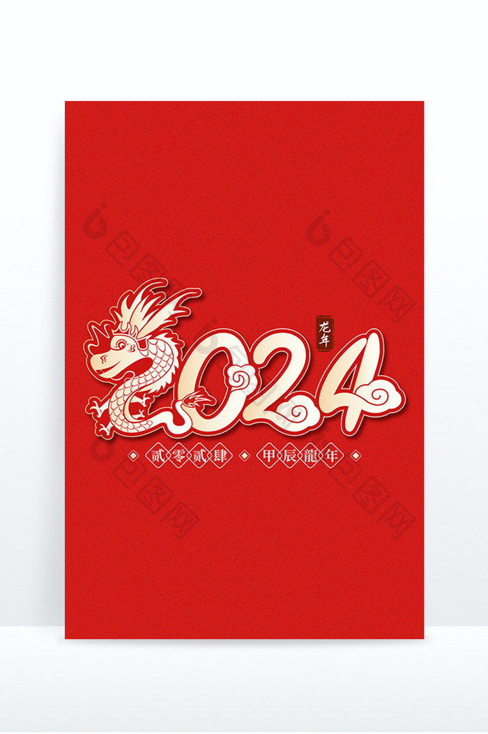 2024龙年艺术字图片图片
