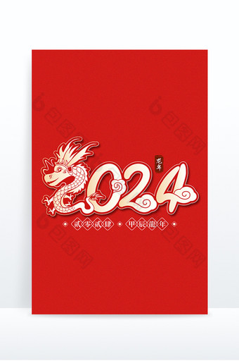 2024龙年喜庆艺术字图片
