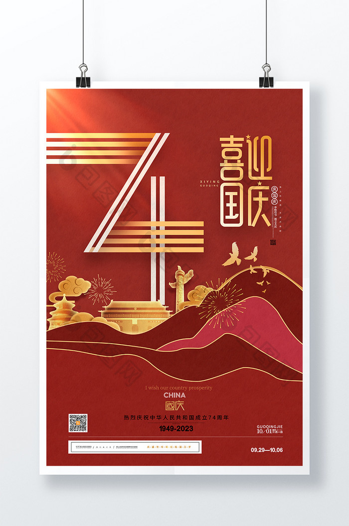 喜庆红色建国74周年国庆节海报