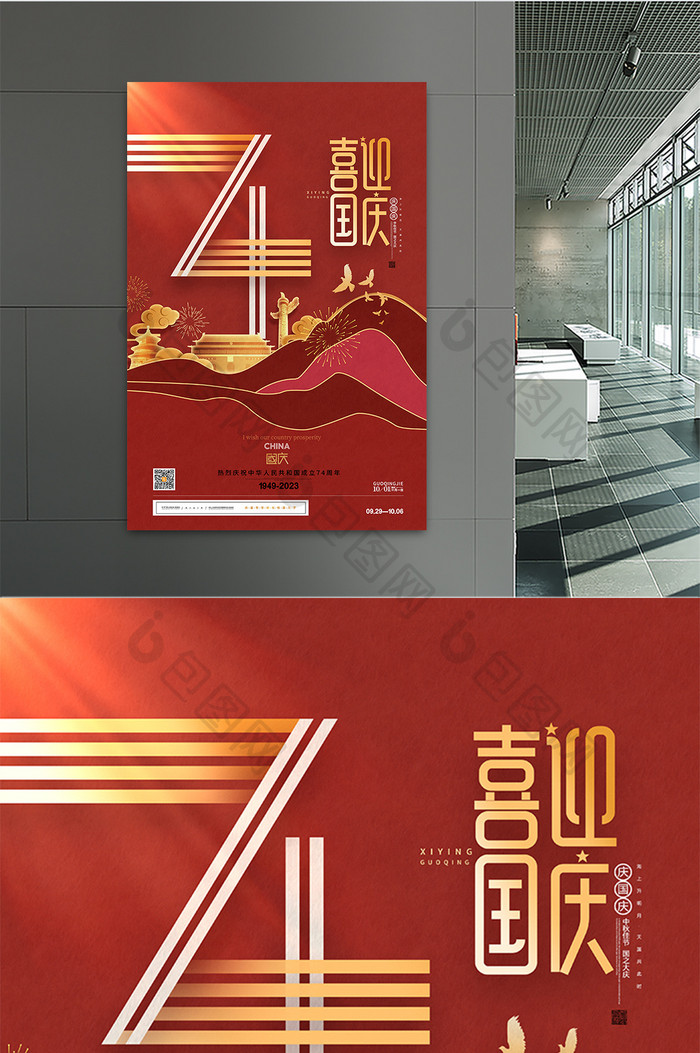 喜庆红色建国74周年国庆节海报