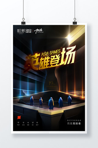 杭州亚运会电竞项目海报图片